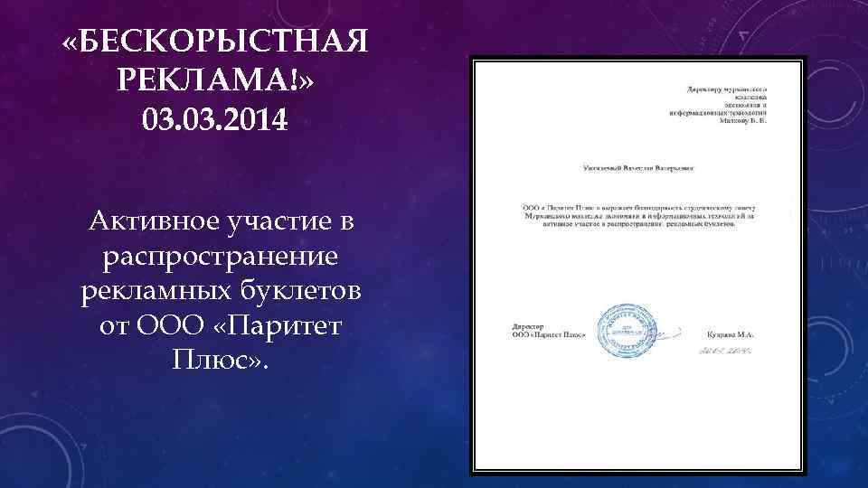  «БЕСКОРЫСТНАЯ РЕКЛАМА!» 03. 2014 Активное участие в распространение рекламных буклетов от ООО «Паритет