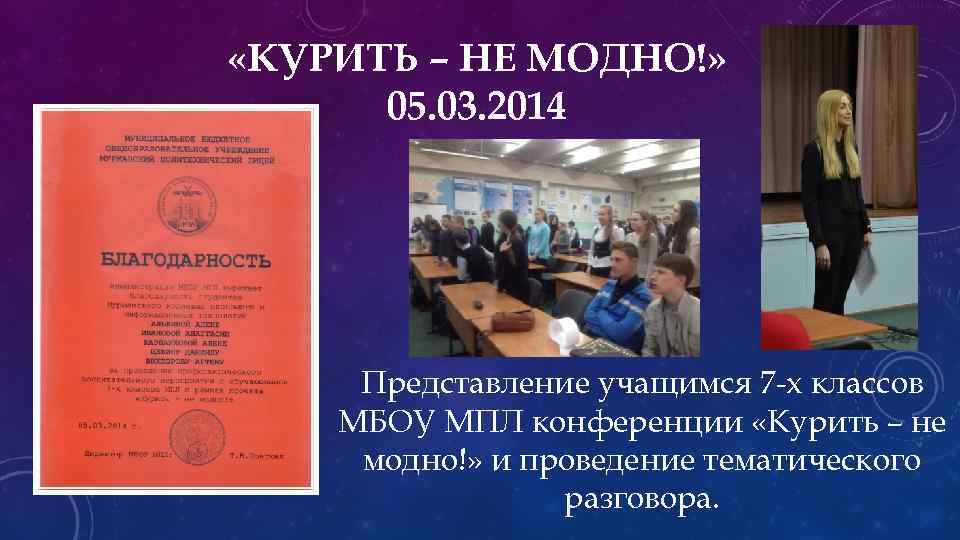  «КУРИТЬ – НЕ МОДНО!» 05. 03. 2014 Представление учащимся 7 -х классов МБОУ