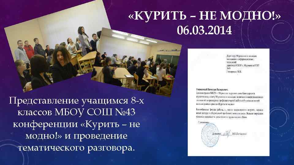  «КУРИТЬ – НЕ МОДНО!» 06. 03. 2014 Представление учащимся 8 -х классов МБОУ