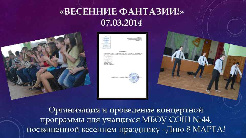  «ВЕСЕННИЕ ФАНТАЗИИ!» 07. 03. 2014 Организация и проведение концертной программы для учащихся МБОУ