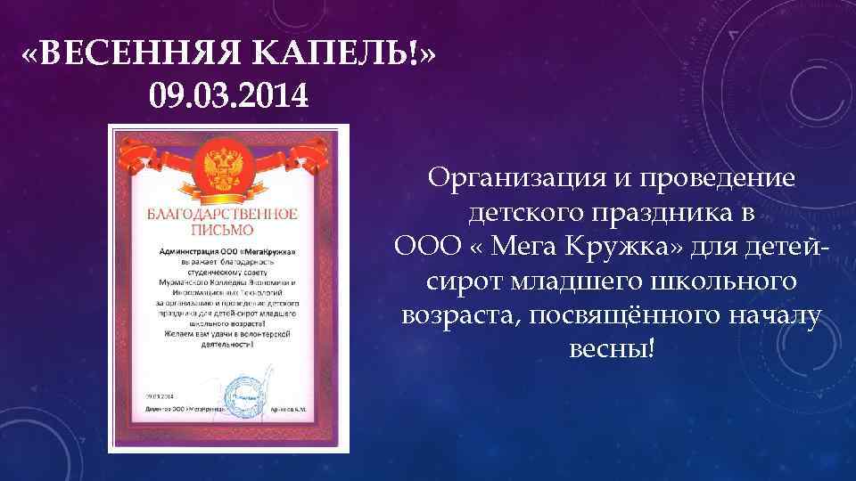  «ВЕСЕННЯЯ КАПЕЛЬ!» 09. 03. 2014 Организация и проведение детского праздника в ООО «