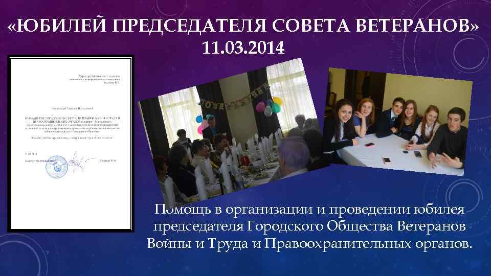  «ЮБИЛЕЙ ПРЕДСЕДАТЕЛЯ СОВЕТА ВЕТЕРАНОВ» 11. 03. 2014 Помощь в организации и проведении юбилея