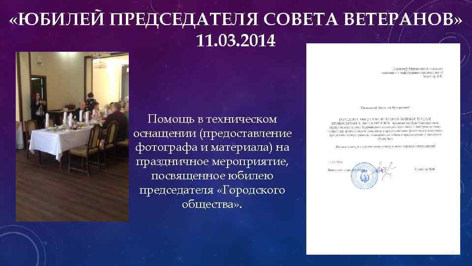  «ЮБИЛЕЙ ПРЕДСЕДАТЕЛЯ СОВЕТА ВЕТЕРАНОВ» 11. 03. 2014 Помощь в техническом оснащении (предоставление фотографа