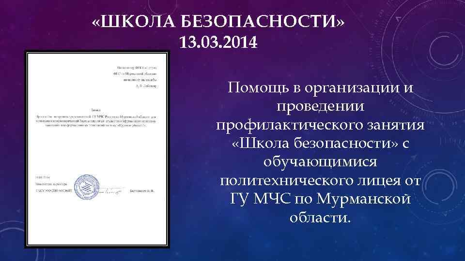  «ШКОЛА БЕЗОПАСНОСТИ» 13. 03. 2014 Помощь в организации и проведении профилактического занятия «Школа