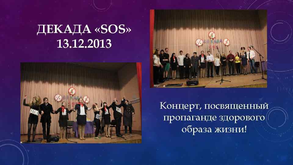 ДЕКАДА «SOS» 13. 12. 2013 Концерт, посвященный пропаганде здорового образа жизни! 