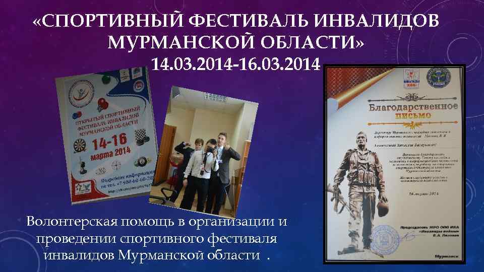  «СПОРТИВНЫЙ ФЕСТИВАЛЬ ИНВАЛИДОВ МУРМАНСКОЙ ОБЛАСТИ» 14. 03. 2014 -16. 03. 2014 Волонтерская помощь