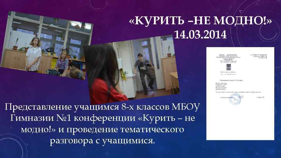  «КУРИТЬ –НЕ МОДНО!» 14. 03. 2014 Представление учащимся 8 -х классов МБОУ Гимназии