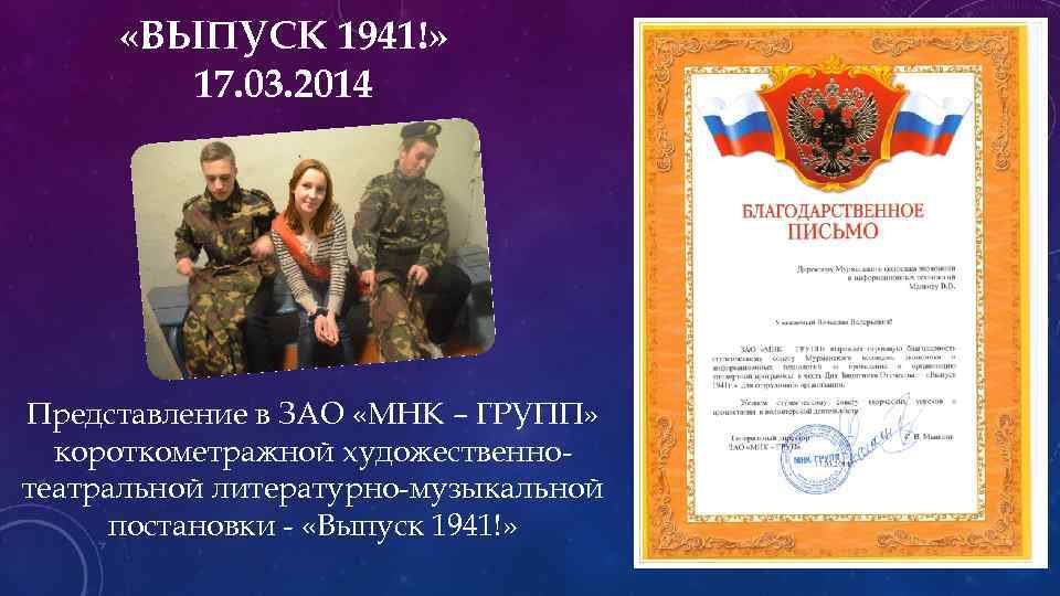  «ВЫПУСК 1941!» 17. 03. 2014 Представление в ЗАО «МНК – ГРУПП» короткометражной художественнотеатральной