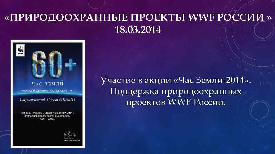  «ПРИРОДООХРАННЫЕ ПРОЕКТЫ WWF РОССИИ » 18. 03. 2014 Участие в акции «Час Земли-2014»