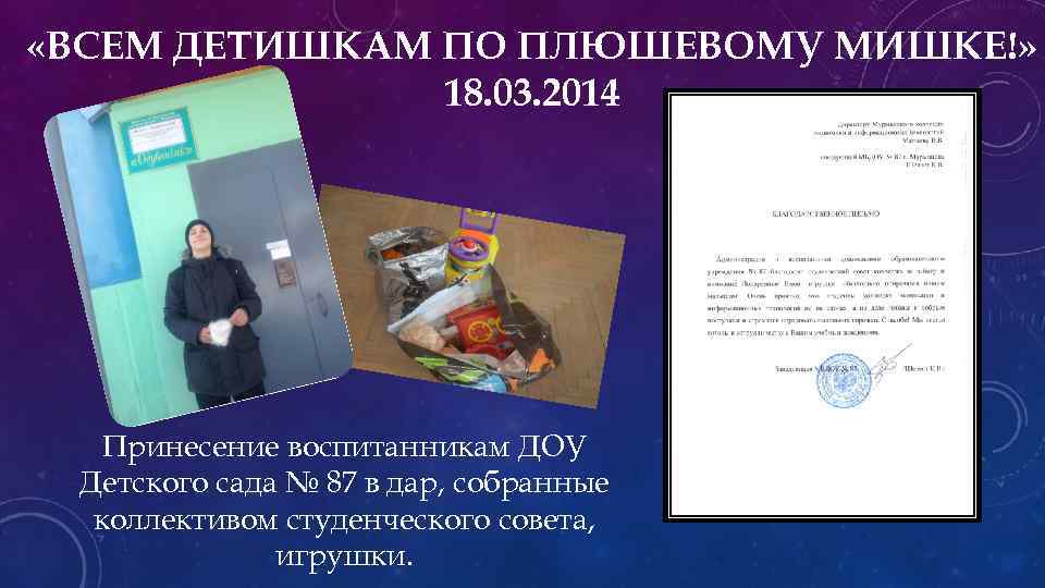  «ВСЕМ ДЕТИШКАМ ПО ПЛЮШЕВОМУ МИШКЕ!» 18. 03. 2014 Принесение воспитанникам ДОУ Детского сада