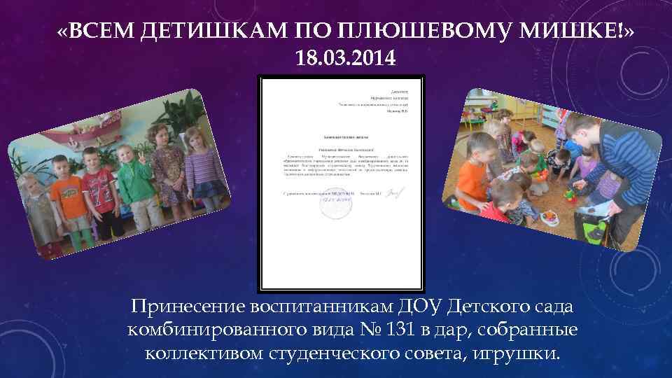  «ВСЕМ ДЕТИШКАМ ПО ПЛЮШЕВОМУ МИШКЕ!» 18. 03. 2014 Принесение воспитанникам ДОУ Детского сада