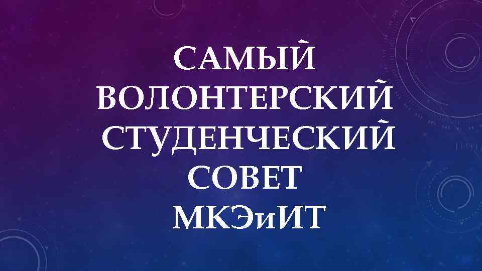 САМЫЙ ВОЛОНТЕРСКИЙ СТУДЕНЧЕСКИЙ СОВЕТ МКЭи. ИТ 