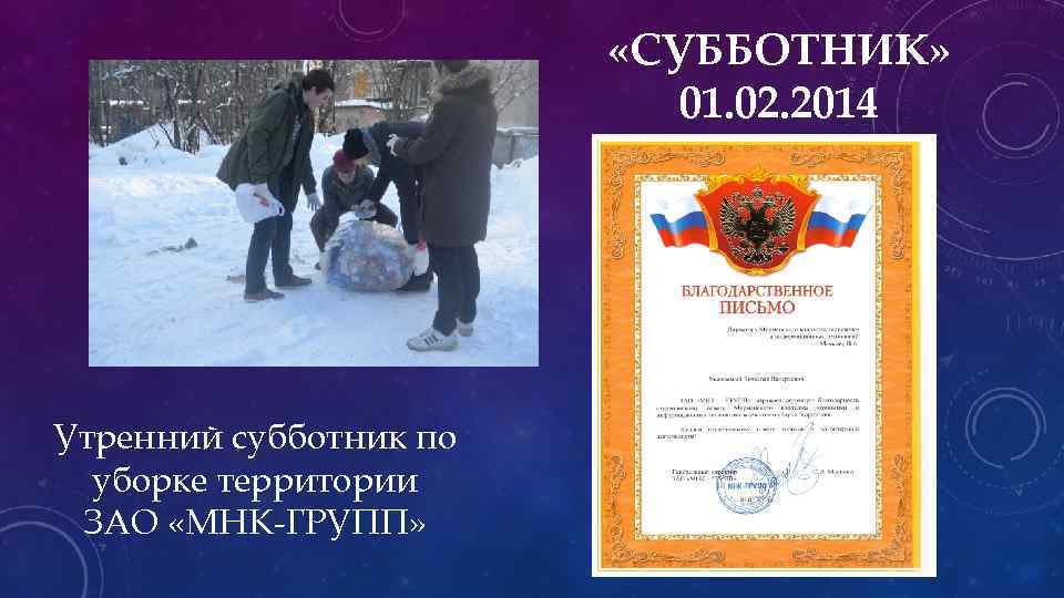  «СУББОТНИК» 01. 02. 2014 Утренний субботник по уборке территории ЗАО «МНК-ГРУПП» 