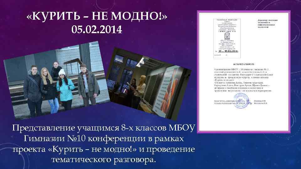  «КУРИТЬ – НЕ МОДНО!» 05. 02. 2014 Представление учащимся 8 -х классов МБОУ