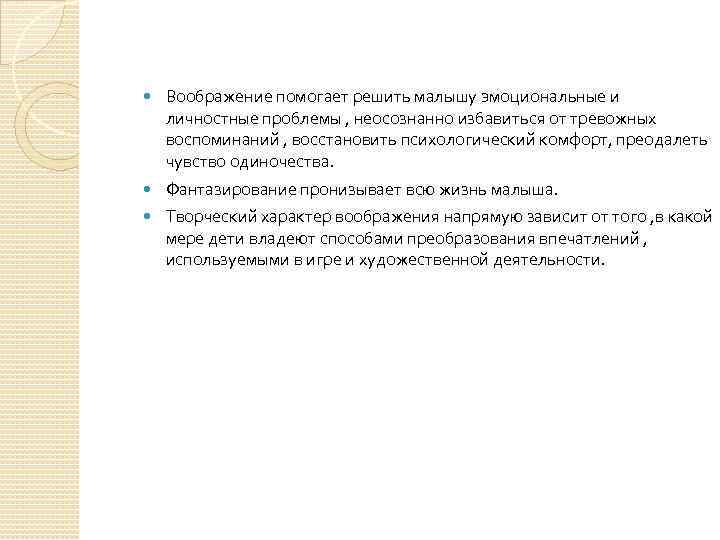  Воображение помогает решить малышу эмоциональные и личностные проблемы , неосознанно избавиться от тревожных