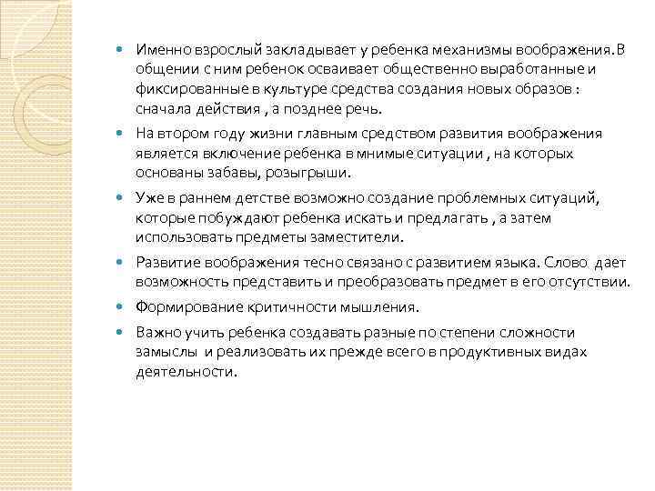  Именно взрослый закладывает у ребенка механизмы воображения. В общении с ним ребенок осваивает