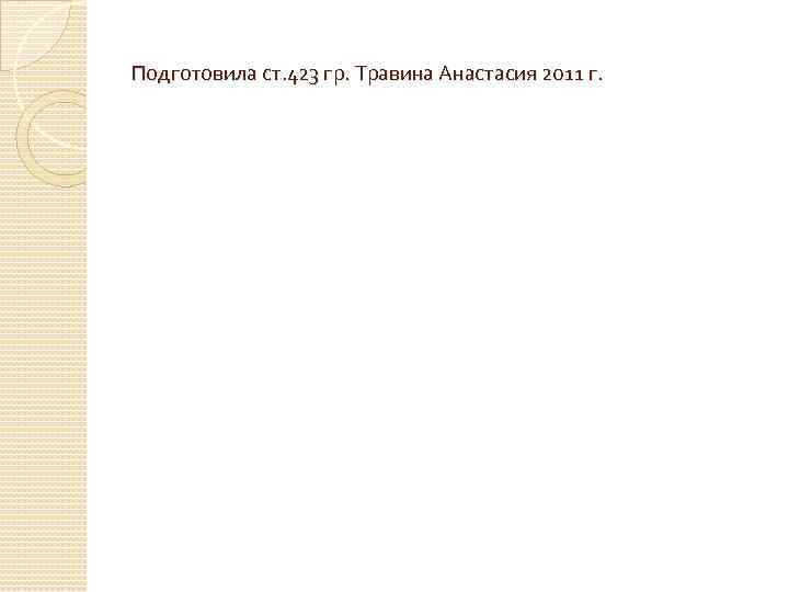 Подготовила ст. 423 гр. Травина Анастасия 2011 г. 