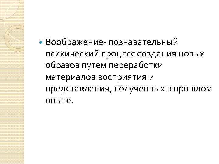  Воображение- познавательный психический процесс создания новых образов путем переработки материалов восприятия и представления,