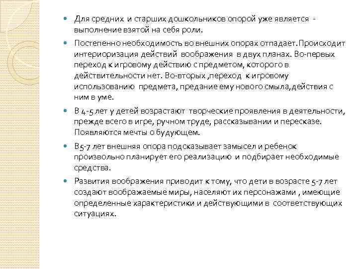  Для средних и старших дошкольников опорой уже является выполнение взятой на себя роли.