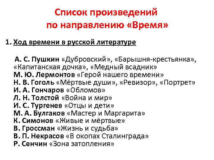 Список произведений по направлению «Время» 1. Ход времени в русской литературе А. С. Пушкин