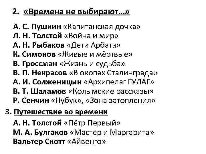 2. «Времена не выбирают…» А. С. Пушкин «Капитанская дочка» Л. Н. Толстой «Война и