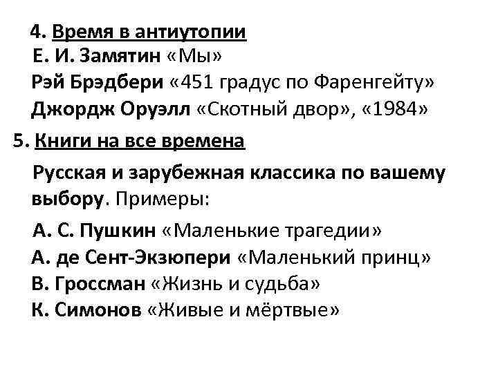 4. Время в антиутопии Е. И. Замятин «Мы» Рэй Брэдбери « 451 градус по