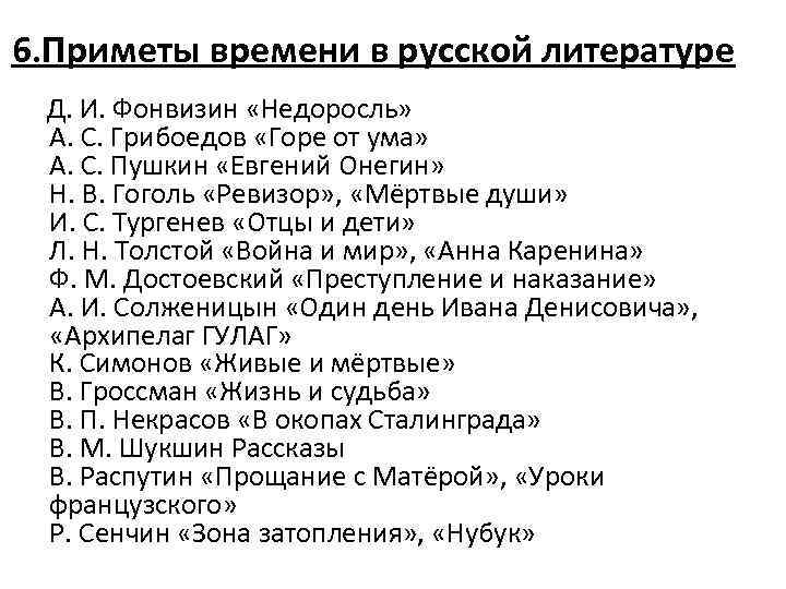 6. Приметы времени в русской литературе Д. И. Фонвизин «Недоросль» А. С. Грибоедов «Горе