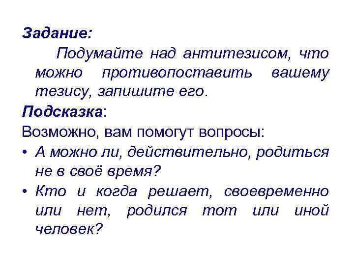 Задание: Подумайте над антитезисом, что можно противопоставить вашему тезису, запишите его. Подсказка: Возможно, вам