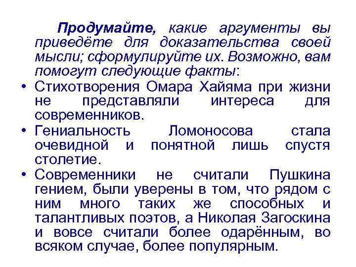 Продумайте, какие аргументы вы приведёте для доказательства своей мысли; сформулируйте их. Возможно, вам помогут