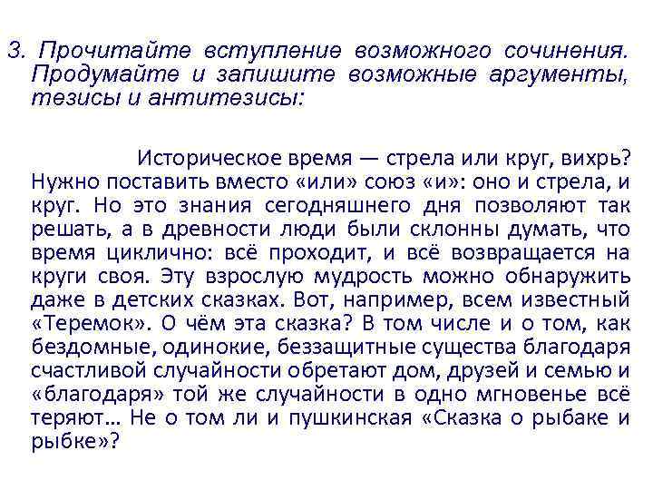 3. Прочитайте вступление возможного сочинения. Продумайте и запишите возможные аргументы, тезисы и антитезисы: Историческое