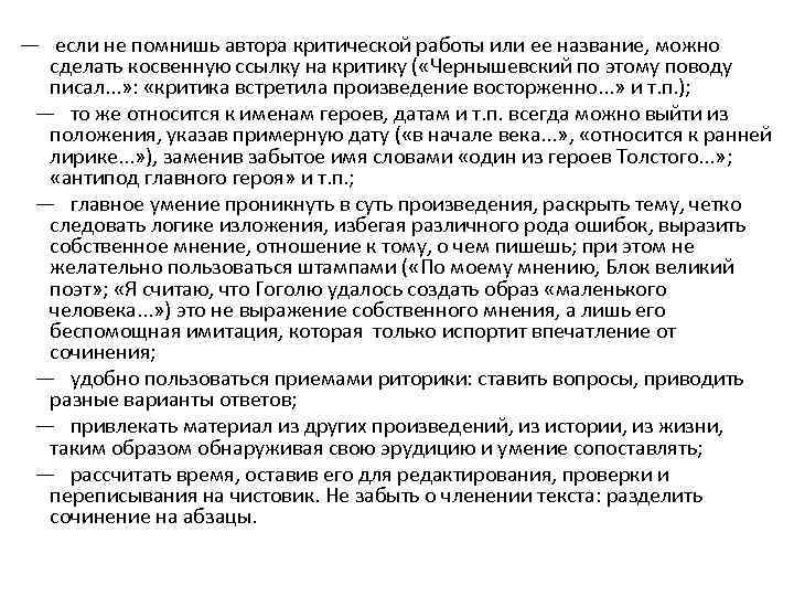 — если не помнишь автора критической работы или ее название, можно сделать косвенную ссылку