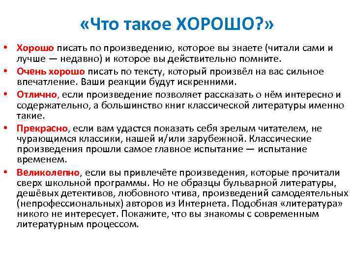  «Что такое ХОРОШО? » • Хорошо писать по произведению, которое вы знаете (читали