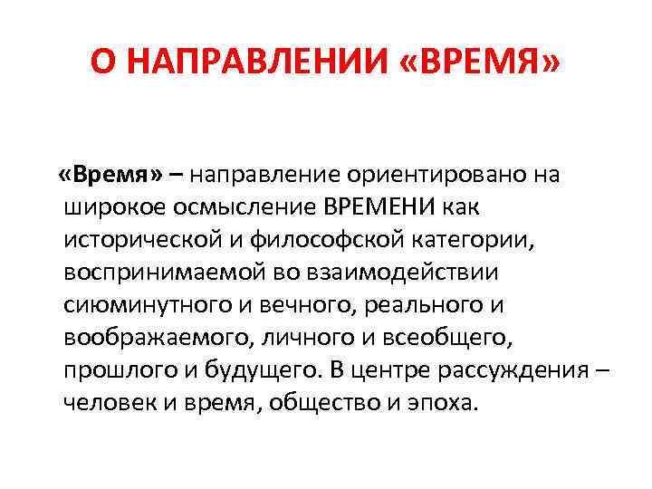 О НАПРАВЛЕНИИ «ВРЕМЯ» «Время» – направление ориентировано на широкое осмысление ВРЕМЕНИ как исторической и