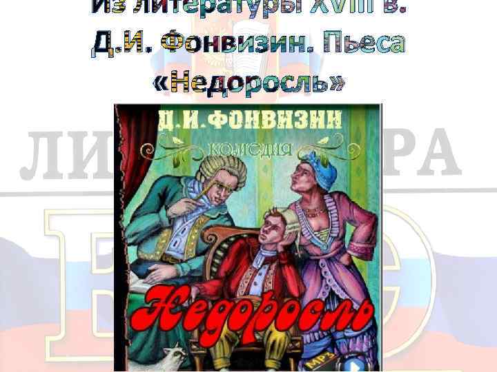 Из литературы XVIII в. Д. И. Фонвизин. Пьеса «Недоросль» 