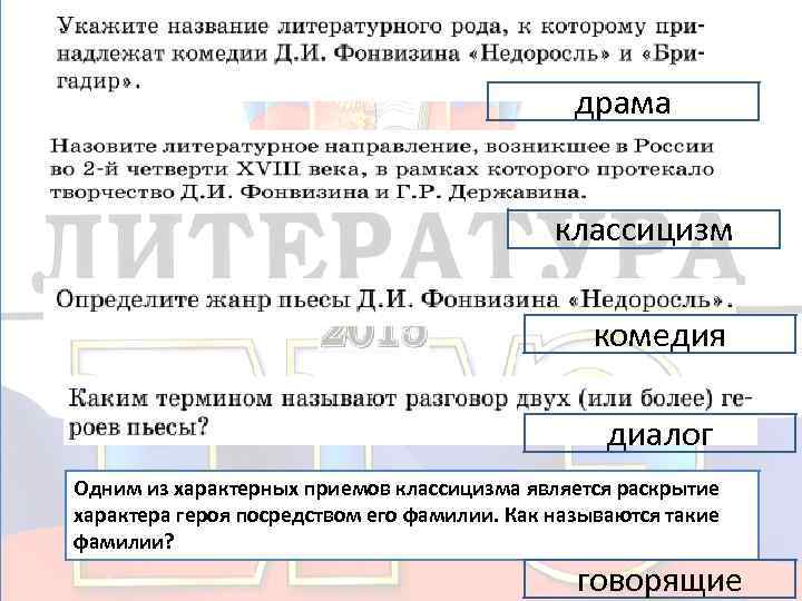 драма классицизм комедия диалог Одним из характерных приемов классицизма является раскрытие характера героя посредством