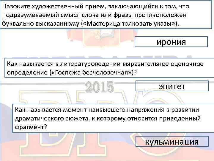 Назовите художественный прием, заключающийся в том, что подразумеваемый смысл слова или фразы противоположен буквально