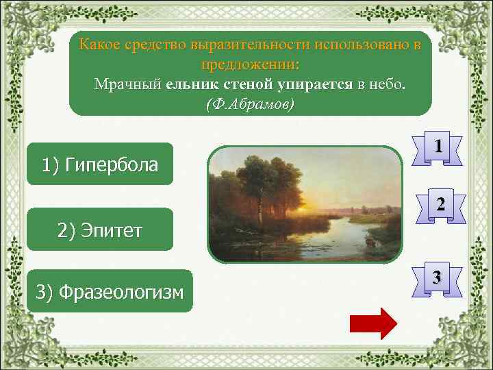 Роскошной дачи средство выразительности. Мрачные башни средство выразительности. Мрачный ельник стеной упирается в небо средство выразительности. Приятные места средство выразительности. Приятные места мрачные башни средство выразительности.