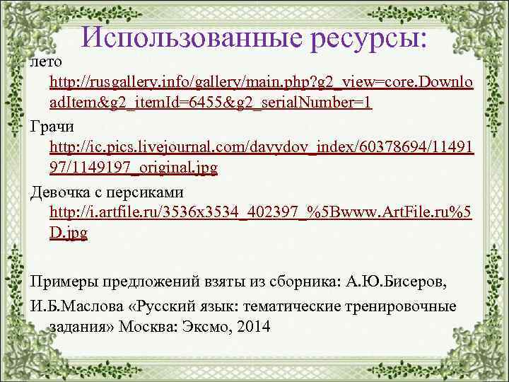 Использованные ресурсы: лето http: //rusgallery. info/gallery/main. php? g 2_view=core. Downlo ad. Item&g 2_item. Id=6455&g