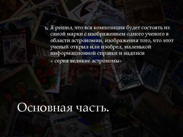  Я решил, что вся композиция будет состоять из самой марки с изображением одного