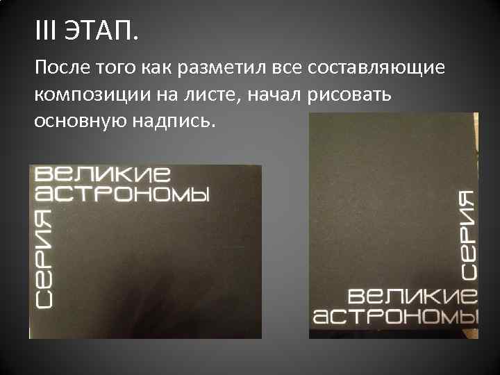 III ЭТАП. После того как разметил все составляющие композиции на листе, начал рисовать основную