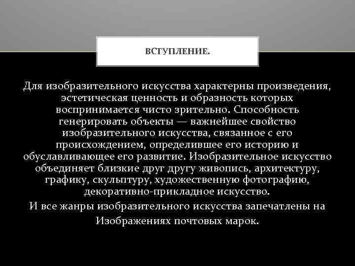 ВСТУПЛЕНИЕ. Для изобразительного искусства характерны произведения, эстетическая ценность и образность которых воспринимается чисто зрительно.