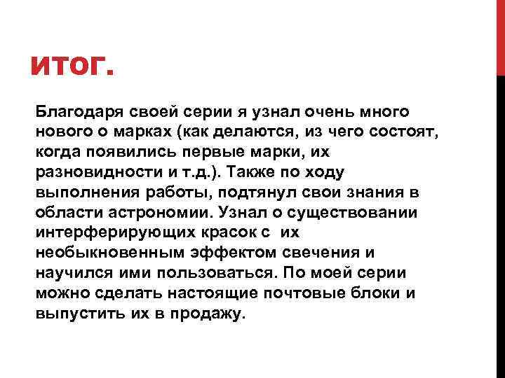 ИТОГ. Благодаря своей серии я узнал очень много нового о марках (как делаются, из