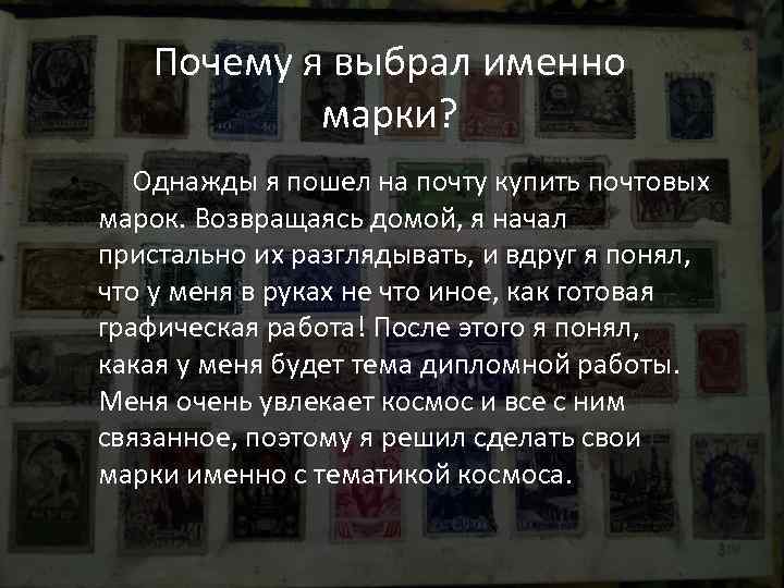 Почему я выбрал именно марки? • Однажды я пошел на почту купить почтовых марок.