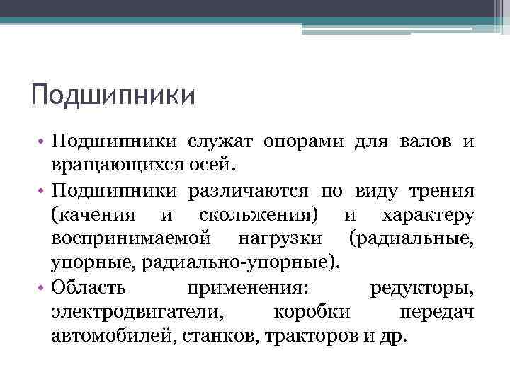 Подшипники • Подшипники служат опорами для валов и вращающихся осей. • Подшипники различаются по