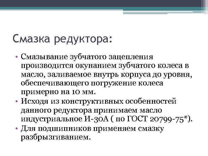 Смазка редуктора: • Смазывание зубчатого зацепления производится окунанием зубчатого колеса в масло, заливаемое внутрь