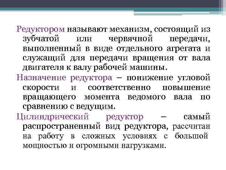 Редуктором называют механизм, состоящий из зубчатой или червячной передачи, выполненный в виде отдельного агрегата