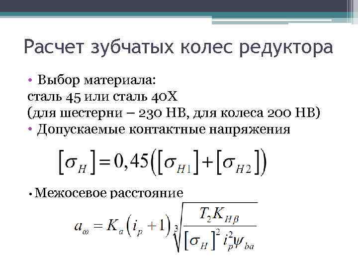 Расчет зубчатых колес редуктора • Выбор материала: сталь 45 или сталь 40 X (для