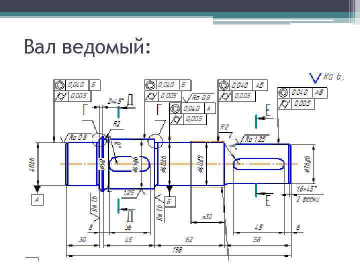 Вал ведомый: 