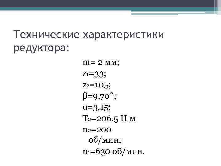 Технические характеристики редуктора: m= 2 мм; z 1=33; z 2=105; β=9, 70˚; u=3, 15;