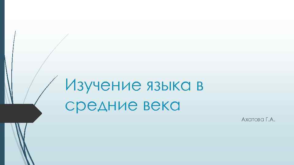 Изучение языка в средние века Ахатова Г. А. 